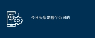 今日头条是哪个公司的