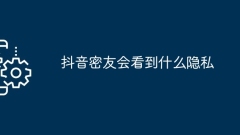 Quelles informations privées les amis proches de Douyin verront-ils ?