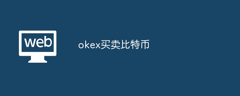 okex买卖比特币_okex如何买卖比特币-web3.0-