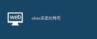 okex买卖比特币