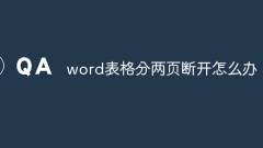 word表格分两页断开怎么办