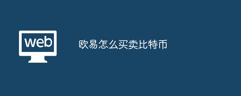 欧易怎么买卖比特币