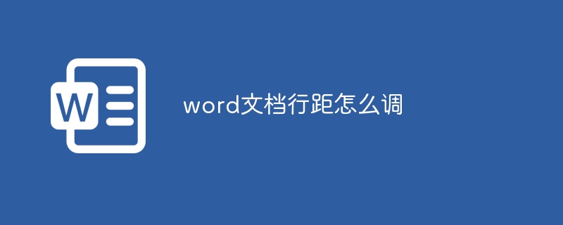 word文檔行距怎麼調