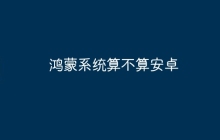 鸿蒙系统算不算安卓