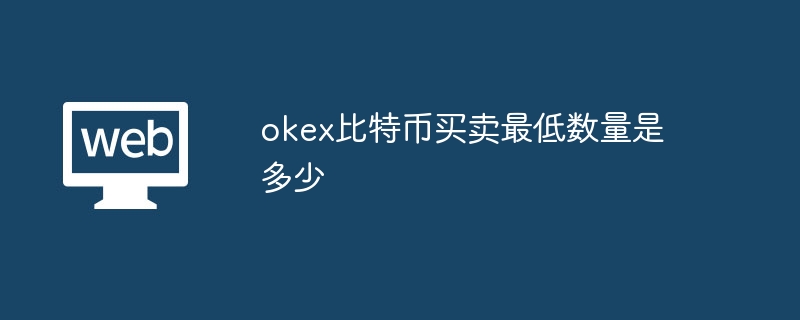 okex比特币买卖最低数量是多少_okex比特币交易最低数量是多少-web3.0-