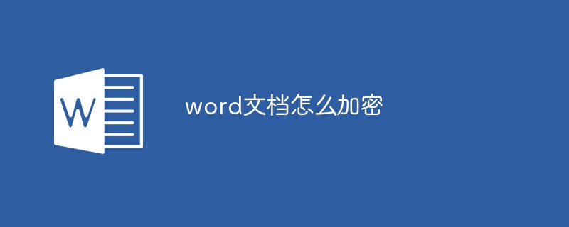 word文檔怎麼加密