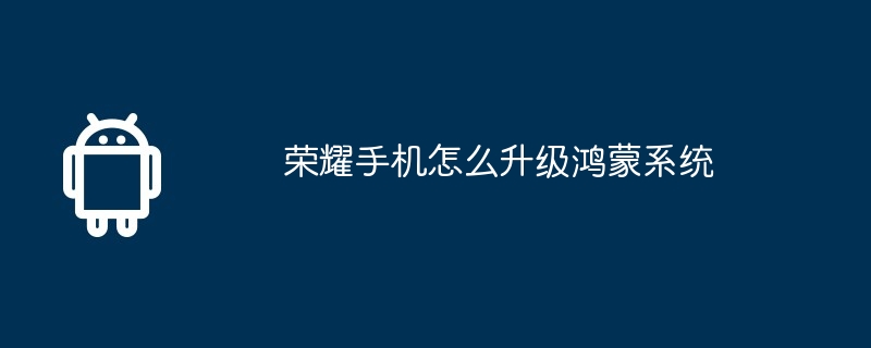 Honor 휴대폰에서 Hongmeng 시스템을 업그레이드하는 방법