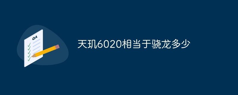 天璣6020相當於驍龍多少