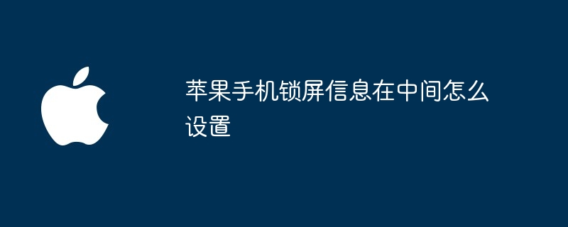 蘋果手機鎖定畫面資訊在中間怎麼設置