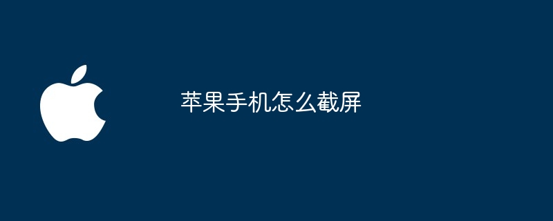 Apple電話でスクリーンショットを撮る方法