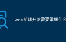 web前端开发需要掌握什么