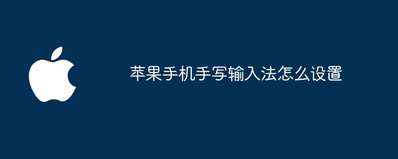 蘋果手機手寫輸入法怎麼設定