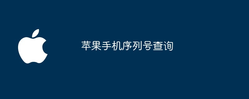 蘋果手機序號查詢