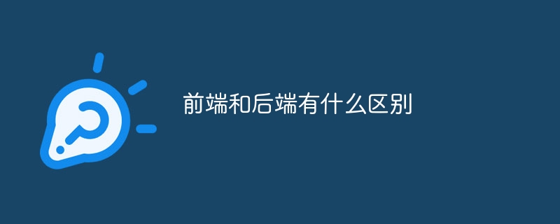 前端和后端有什么区别