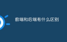 前端和后端有什么区别