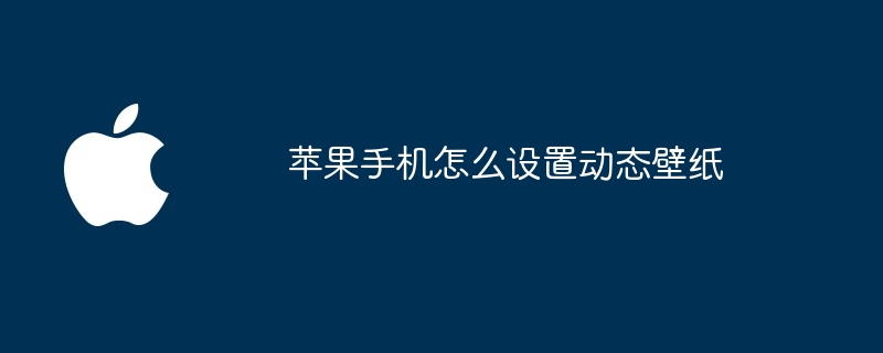 蘋果手機怎麼設定動態桌布