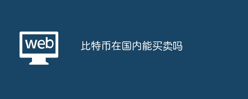 비트코인을 국내에서 사고 팔 수 있나요?