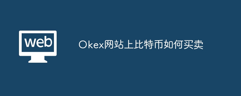 Okex 웹사이트에서 비트코인을 사고 파는 방법