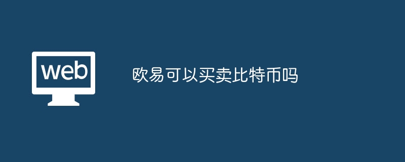 OYI는 비트코인을 사고 팔 수 있나요?