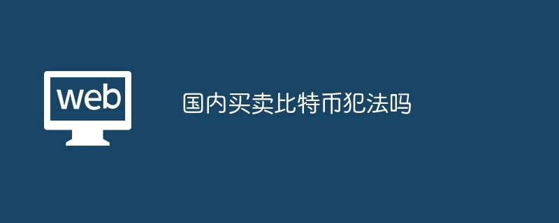 国内买卖比特币犯法吗