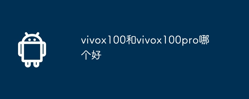 vivox100和vivox100pro哪个好