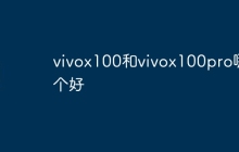 vivox100和vivox100pro哪个好