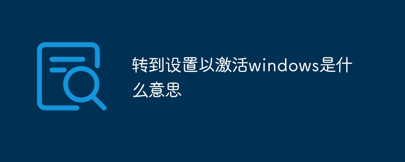 Windows를 활성화하기 위해 설정으로 이동한다는 것은 무엇을 의미합니까?