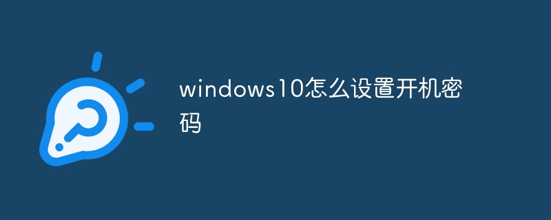 windows10怎麼設定開機密碼