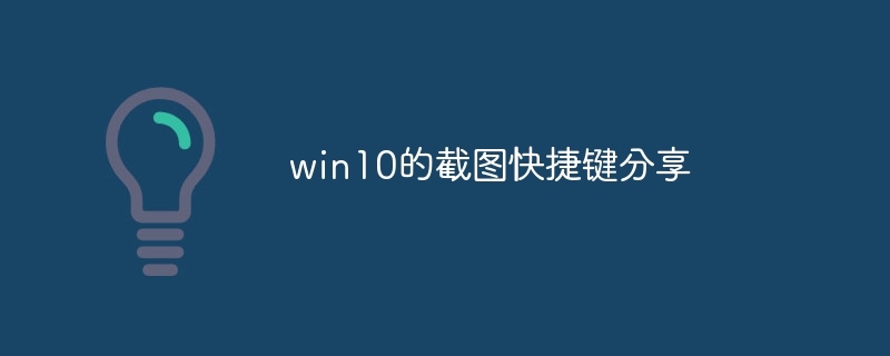 Win10 スクリーンショットのショートカットキーの共有