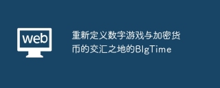 重新定义数字游戏与加密货币的交汇之地的BIgTime