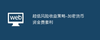 超低风险收益策略-加密货币资金费套利
