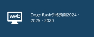 Doge Rush价格预测2024、2025、2030