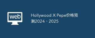 Hollywood X Pepe(HXPE) 价格预测2024、2025
