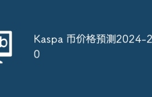 Kaspa 币价格预测2024-2030