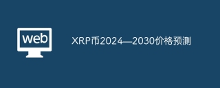 XRP币2024—2030价格预测