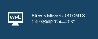 Bitcoin Minetrix (BTCMTX) 价格预测2024—2030