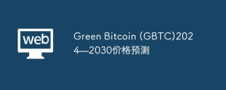 Green Bitcoin (GBTC)2024—2030价格预测