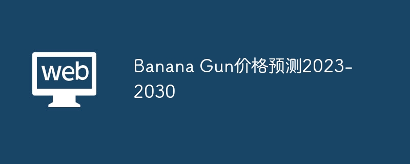 バナナガンの価格予測 2023-2030