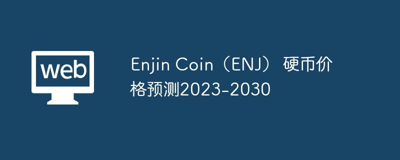 Enjin Coin (ENJ) コイン価格予測 2023-2030