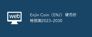 Enjin Coin（ENJ） 硬币价格预测2023-2030
