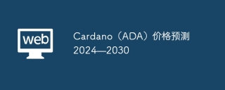 Cardano（ADA）价格预测2024—2030