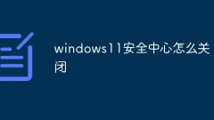 windows11安全中心怎么关闭