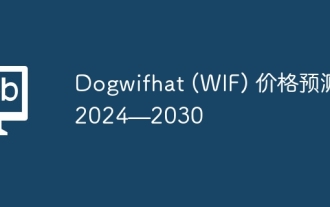 ドッグウィファット (WIF) 価格予測 2024—2030