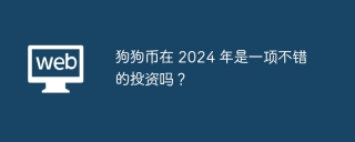 狗狗币2024—2030价格预测