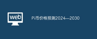 Pi币价格预测2024—2030
