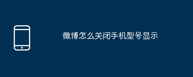 Weiboで携帯電話の機種表示をオフにする方法