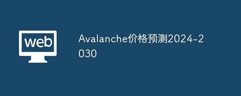 雪崩の価格予測 2024 ～ 2030 年