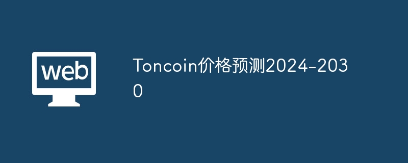 Toncoin价格预测2024-2030