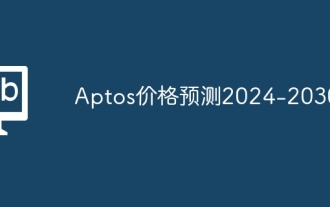 Aptos價格預測2024-2030