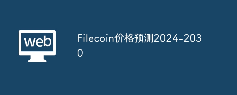 ファイルコイン価格予測 2024-2030